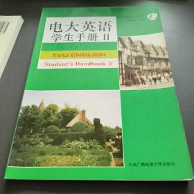 电大英语.学生手册.Ⅱ.Student’handbook Ⅱ