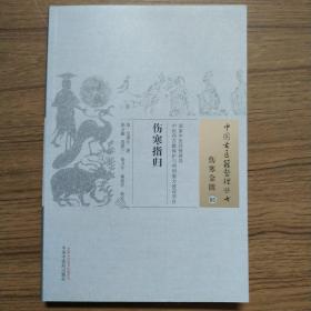 伤寒指归·中国古医籍整理丛书
