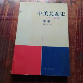 中美关系史（1911－2000）(单本下)