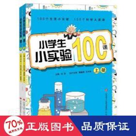 小小实验100课（上、下册） 小学常备综合 刘翠、潘德顺 新华正版