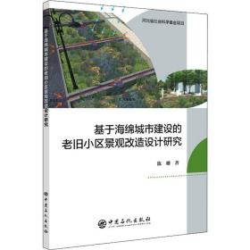 新华正版 基于海绵城市建设的老旧小区景观改造设计研究 陈珊 9787511466914 中国石化出版社