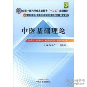 全国中医药行业高等教育“十二五”规划教材•全国高等中医药院校规划教材（第9版）：中医基础理论