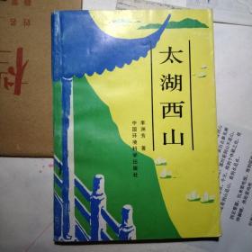 太湖西山