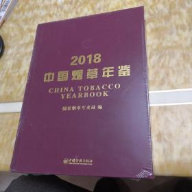 中国烟草年鉴 2018(未开封)