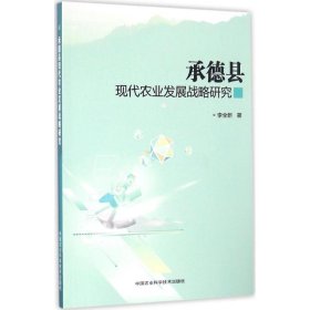 【正版书籍】承德县现代农业发展战略研究