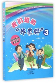 【正版图书】（文）我们班的作家群(3顶呱呱的6年级)白惠珠9787551010429文心2015-06-01