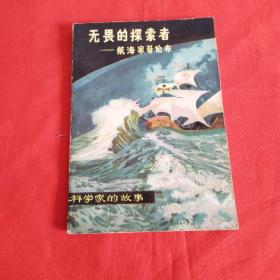 無畏的探索者——航海家哥倫布（插圖本）