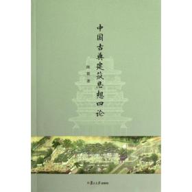 中国古典建筑思想四论陈徽复旦大学出版社