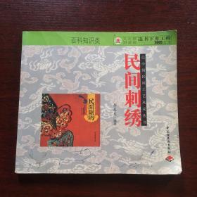 中国民间工艺风采丛书：民间刺绣