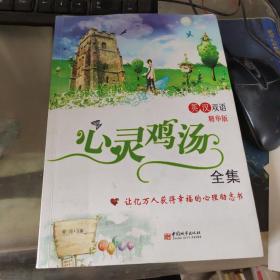 心灵鸡汤全集英汉双语