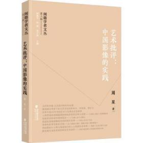 全新正版 闽籍学者文丛（第三辑）：艺术批评：中国影像的实践 周星 9787211089260 福建人民出版社