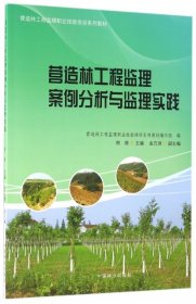 【正版书籍】营造林工程监理案例分析与监理实践