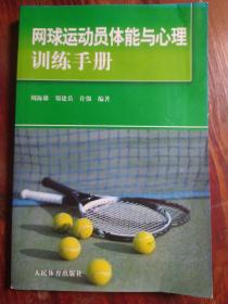 网球运动员体能与心理训练手册