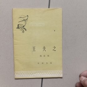 王夫之【中国历史小丛书，1985年版】