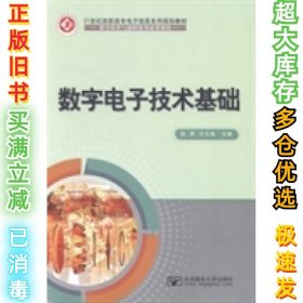 数字电子技术基础程勇 方元春9787563534333北京邮电大学出版社2013-01-01