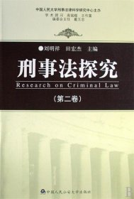 全新正版刑事法探究(第二卷)(ResearchonCriminalLaw)9787811392296