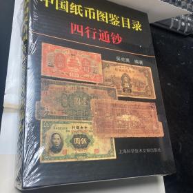 中国纸币图鉴目录.四行通钞
