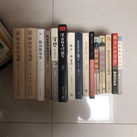 （陈寅恪研究15册售）陈寅恪诗笺释（增订本）上下、守望：陈寅恪往事、陈寅恪家史、陈寅恪和他同时代人、陈寅恪评传、陈寅恪的最后20年、陈寅恪的学说、独立与自由：陈寅恪论学、解析陈寅恪、追忆陈寅恪、陈寅恪先生史学述略稿、陈寅恪与傅斯年、吴宓与陈寅恪增补本、陈寅恪的读书生涯（吴学昭王永兴汪荣祖陆键东吴定宇张求会刘梦溪王定邦冯衣北俞大维毛子水钱穆黄萱陈守实蒋天枢周一良胡守为蔡鸿生邓广铭罗香林石泉）