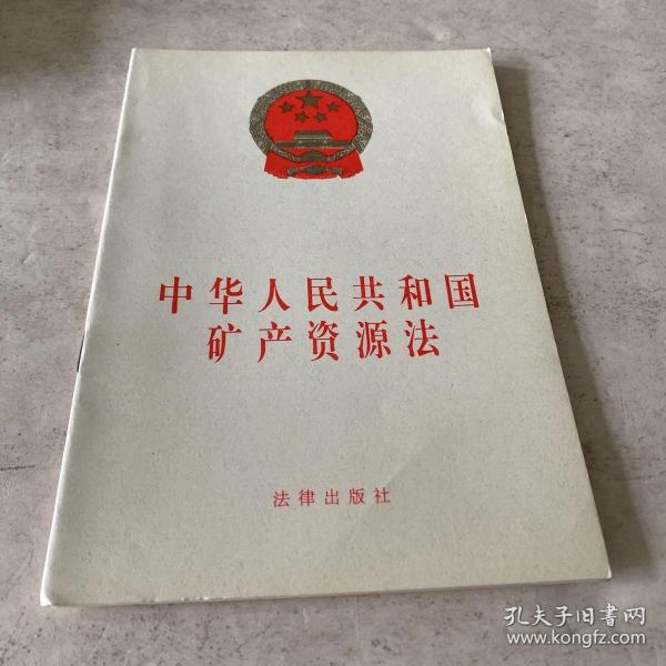 矿产资源法