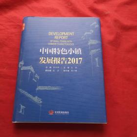 中国特色小镇发展报告2017