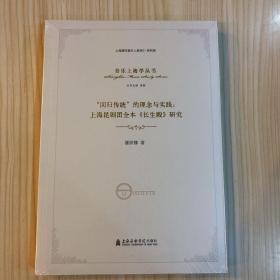 回归传统的理念与实践--上海昆剧团全本长生殿研究/音乐上海学丛书