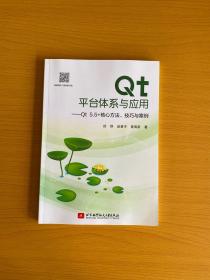 Qt平台体系与应用－Qt5.5+核心方法、技巧与案例