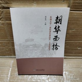 朝华西拾——东南大学“我的讲台我的娃”十年讲演录