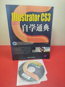 IIIustrator CS3自学通典（中文版）附光盘1张