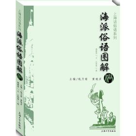 海派俗语图解 语言－汉语 萧萧 等 文;江郎,徐润,佩卿 图;钱乃荣,黄晓彦 丛书主编 新华正版