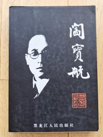 闫宝航【闫宝航先生之子闫明复先生签赠本】
阎明复，1931年11月出生于北平。战乱年月从小随父母不断迁徙。抗战时期，在重庆巴蜀小学、南开中学读书。1947年，到哈尔滨外国语专门学校学习。1949年加入中国共产党，同年毕业于哈尔滨外国语专科学校。 
中共十三届中央委员、书记处书记兼统战部部长，第七届全国政协副主席。