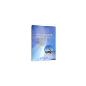 【正版书籍】导弹装备性能质量状态评估预测理论与技术