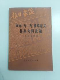 绥远九一九和平起义档案史料选编 内蒙古人民出版社1986版1986印  印量2790册