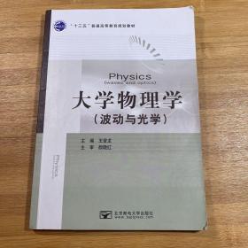 大学物理学. 波动与光学