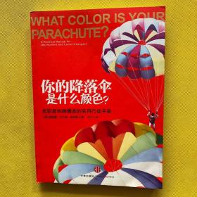 你的降落伞是什么颜色？