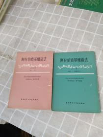 阿拉伯语基础语法（第三册 词法-虚词部分 、第四册 句法）2本合售