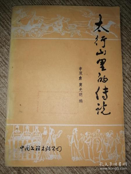 太行山里 的 传说