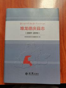 堆龙德庆县志（2001-2010）