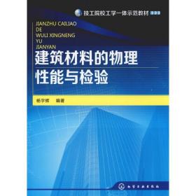 建筑材料的物理性能与检验杨宇辉化学工业出版社