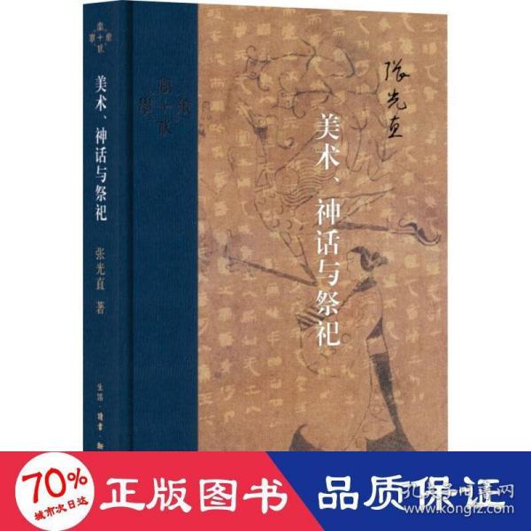 当代学术：美术、神话与祭祀