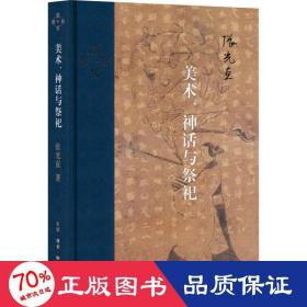 当代学术：美术、神话与祭祀