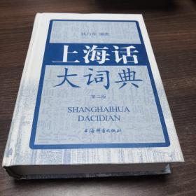 上海话大词典（第二版）含CD一张
