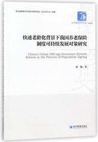 全新正版 快速老龄化背景下我国养老保险制度可持续发展对策研究/经济管理学术文库 黄瑞 9787509654095 经济管理