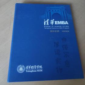 清华EMBA 高级管理人员工商管理硕士学位课程：国际金融