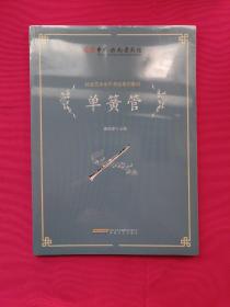 中国歌剧舞剧院社会艺术水平考级系列教材：单簧管
