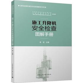 施工升降机安全检查图解手册 袁斌 9787112275793 中国建筑工业出版社