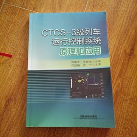 CTCS-3级列车运行控制系统原理和应用