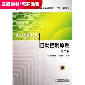 自动控制原理(第2版普通高等教育电气工程与自动化应用型十二五规划教材)