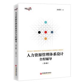 人力资源管理体系设计全程辅导(第3版)