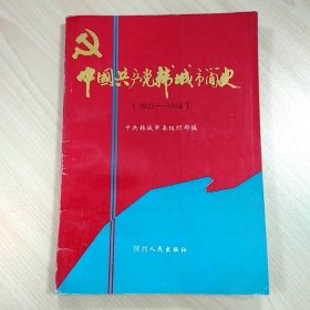 《中国共产党韩城市简史（1927——1949）》，内容丰富，内页干净，品相见图！