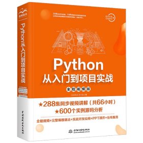 正版书Python丛入门到项目实战